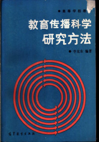 李克东编著, 李克东, (华南师范大学教授) — 教育传播科学研究方法