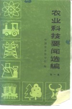 中国农业科学院 — 农业科技要闻选编 第1集