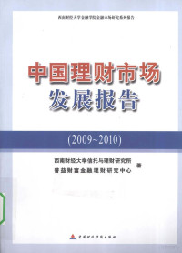 孙从海，罗志华主编, 孙从海, 罗志华主编 , 西南财经大学信托与理财研究所, 普益财富金融理财研究中心著, 孙从海, 罗志华, 普益财富金融理财研究中心, Pu yi cai fu jin rong li cai yan jiu zhong xin, 西南财经大学, 孙从海, 罗志华主编 , 西南财经大学信托与理财研究所, 普益财富金融理财研究中心著, 孙从海, 罗志华, 西南财经大学信托与理财研究所, 普益财富金融理财研究中心 — 中国理财市场发展报告 2009-2010