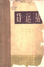 （苏）维图霍夫（Е.А.Ветухов），（苏）阔斯琴阔（И.Г.Костенко）著；刘家汉译 — 货运站