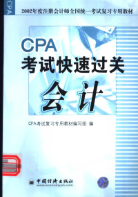 CPA考试复习专用教材编写组编 — 2002年度注册会计师全国统一考试复习专用教材 会计 CPA考试快速过关