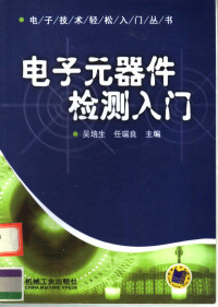 吴培生，任瑞良主编, 吴培生, 任瑞良主编, 吴培生, 任瑞良 — 电子元器件检测入门