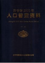 山东省济宁市第五次人口普查办公室 — 山东省济宁市2000年人口普查资料 下