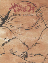 大日本図書 — やまぼうず,福田庄助,福田昌枝