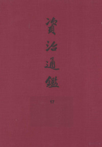 （宋）司马光编著；（元）胡三省音注, (宋)司马光编著 , (元)胡三省音注, 司马光, 胡三省, Maguang Si, Sansheng Hu — 资治通鉴 17 精装典藏本