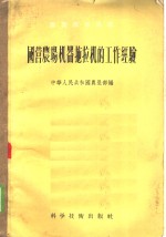 中华人民共和国农垦部编 — 国营农场机器拖拉机的工作经验