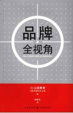 （日）山田敦郎著，申胜花译 — 品牌全视角