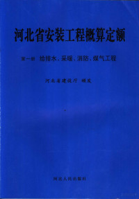 河北省建设厅颁发, 河北省建设厅颁发, 河北省建设厅 — 河北省安装工程概算定额 第1册 给排水、采暖、消防、煤气工程