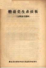 湖北省科学技术普及协会农学组翻印 — 糖甜菜生产技术 宣传参考资料