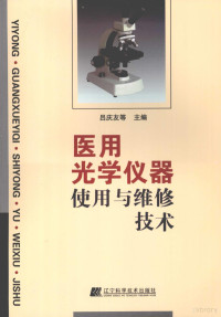 吕庆友等主编 — 医用光学仪器使用与维修技术