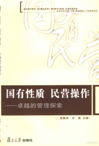 杨春保，苏勇主编, Chunbao Yang, Yong Su, 杨春保, 苏勇主编, 杨春保, 苏勇 — 国有性质 民营操作 卓越的管理探索