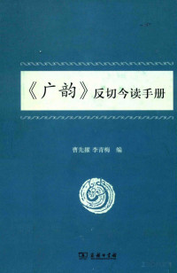 Pdg2Pic, 曹先擢，李青梅编 — 《广韵》反切今读手册