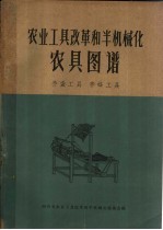 四川省农业工具改革和半机械化现场会编 — 农业工具改革和半机械化农具图谱 养蚕工具 养蜂工具