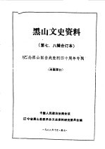 中国人民政治协商会议黑山县委员会文史资料研究委员会编 — 黑山文史资料 第7-8辑 黑山阻击战