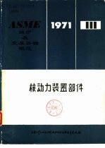 石化部第六设计院等译 — ASME锅炉及受压容器规范 第3篇 核动力装置部件