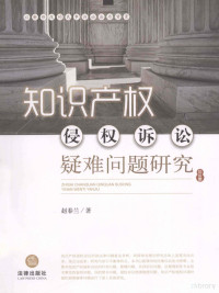 赵春兰著, Zhao Chunlan zhu, 赵春兰, author, 趙春蘭 (法律) — 知识产权侵权诉讼疑难问题研究