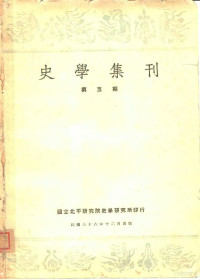 国立北平研究院，史学研究所 — 史学集刊第5期