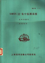 上海远洋运输公司船技处 — SIMOS 32集中监测系统 1 说明和操作