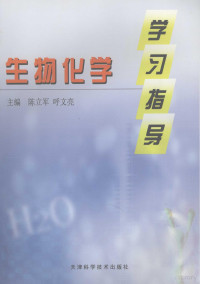 陈立军，呼文亮主编, 陈立军, 呼文亮主编, 陈立军, 呼文亮 — 生物化学学习指导