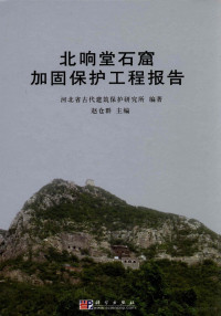 河北省古代建筑保护研究所编著；赵仓群主编, Hebei Sheng gu dai jian zhu bao hu yan jiu suo bian zhu, Zhao Cangqun zhu bian, Cangqun Zhao, 仓群 赵, Hebei sheng gudai jianzhu baohu yanjiusuo, 河北省古代建筑保护研究所, 赵仓群主编 , 河北省古代建筑保护研究所编著, 赵仓群, 河北省古代建筑保护研究所, 河北省古代建筑保护研究所编著 , 赵仓群主编 — 北响堂石窟加固保护工程报告