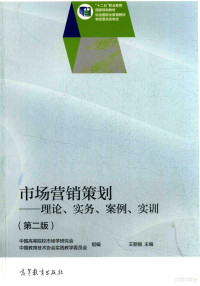 王丽丽著；李为，黄志勇，张丽华副主编；中国高等院校市场学研究会，中国教育技术协会实践教学委员会组编, 王丽丽主编, 王丽丽, Wang li li — 市场营销策划 理论·实务·案例·实训