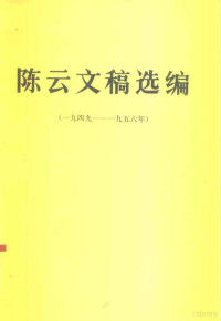 陈云著 — 陈云同志文稿选编 1949-1956年