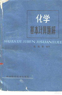 陈震寰编著 — 化学基本计算题解