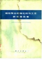 中国科学院大连化学物理研究所聚烯烃组编 — 烯烃聚合的催化剂与工艺研究报告集