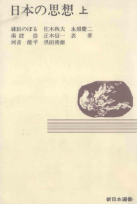 碓田のぼる — 日本の思想 1