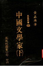 黄嘉焕著 — 中国文学家 下 第2版