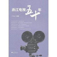 王憬晶著, Wang Jingjing bian zhu, 王憬晶, author — 浙江电视五十年