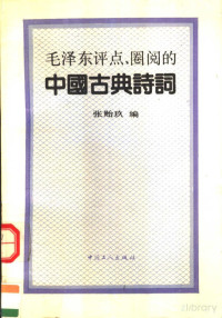 张贻玖编 — 毛泽东评点、圈阅的中国古典诗词