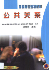 梁敬贤主编, 梁敬贤主编 , 国家机械职业教育管理类专业教学指导委员会组编, 梁敬贤, 国家机械职业教育管理类专业教学指导委员会, 主編梁敬賢 , 副主編張小芳, 梁敬賢, 張小芳 — 公共关系