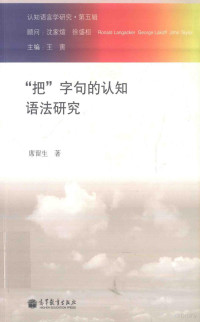 沈家煊，徐盛桓顾问；王寅主编；席留生著, Liusheng Xi — “把”字句的认知语法研究