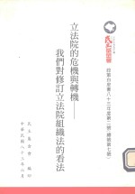  — 立法院的危机与转机 我们对修订立法院组织法的看法