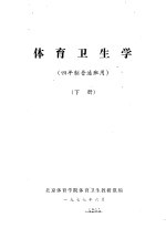 北京体育学院体育卫生教研组编 — 体育卫生学 四年制普通班用 下