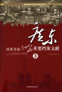 广东省档案馆编 — 改革开放三十年重要档案文献 广东 3