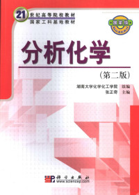 张正奇主编, 湖南大学化学化工学院组编 , 张正奇主编 , 黄杉生 [and others] 编, 张正奇 — 分析化学