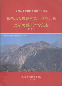 李立主编著 — 扬子地台西缘有色、稀有、稀土矿地质矿产论文集