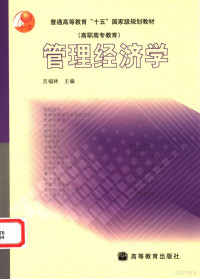 吉福林主编, 吉福林主编, 吉福林 — 管理经济学