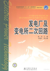 陈利主编, 陈利主编 , 董文军, 张燕编写, 陈利, 董文军, 张燕 — 发电厂及变电所二次回路