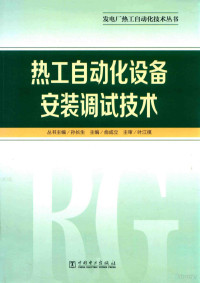 俞成立主编；孙长生丛书主编 — 热工自动化设备安装调试技术