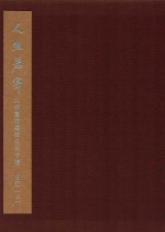 北京画院编 — 人生若寄 北京画院藏齐白石手稿 日记 上