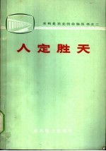 水利电力部政治部宣传处编 — 人定胜天