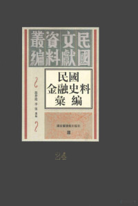 殷梦霞；李强选编 — 民国金融史料汇编 第24册