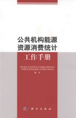 国家机关事务管理局公共机构节能管理司，中国科学院科技政策与管理科学研究所编 — 公共机构能源资源消费统计工作手册