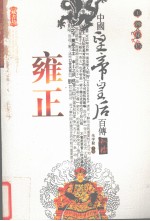 朱学勤主编 — 雍正