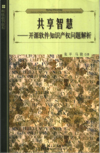 张平，马骁著, 张平, 马骁著, 张平, 马骁, 张平 (知识产权), 張平 — 共享智慧 开源软件知识产权问题解析 analysis of intellectual property issues ralated to open source software