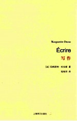 [法]玛格丽特·杜拉斯； 桂裕芳译 — [杜拉斯百年诞辰作品系列]写作