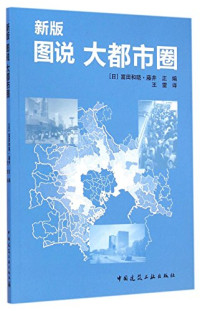 （日）富田和晓，（日）藤井正编, Pdg2Pic — 新版图说大都市圈